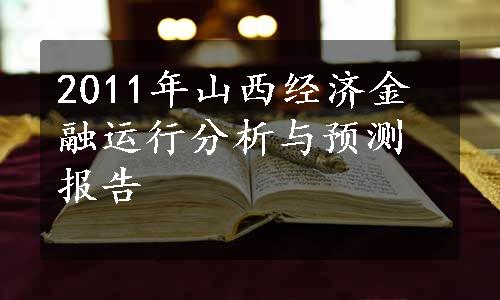 2011年山西经济金融运行分析与预测报告