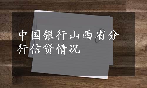 中国银行山西省分行信贷情况