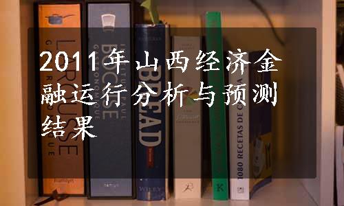 2011年山西经济金融运行分析与预测结果