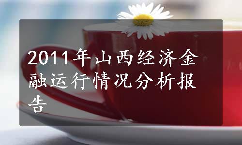 2011年山西经济金融运行情况分析报告