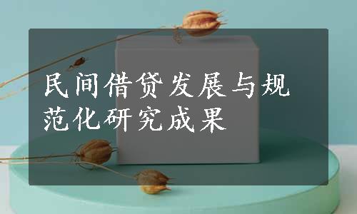 民间借贷发展与规范化研究成果