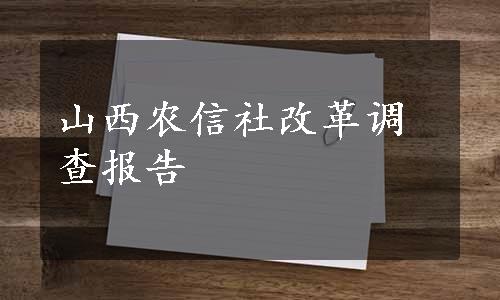 山西农信社改革调查报告