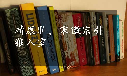 靖康耻，宋徽宗引狼入室