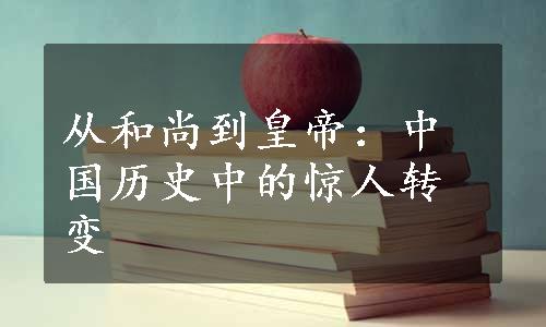 从和尚到皇帝：中国历史中的惊人转变