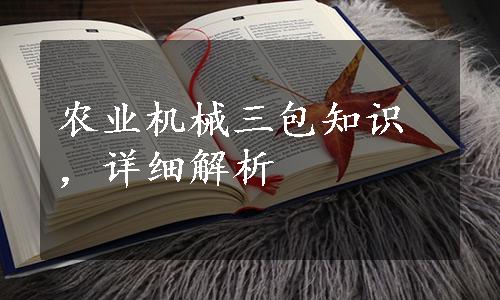 农业机械三包知识，详细解析