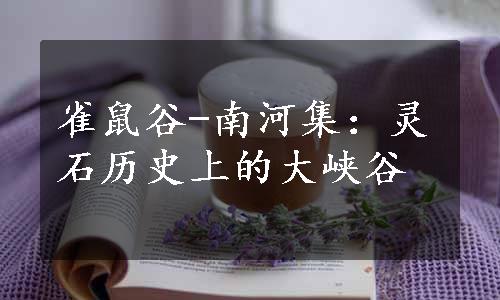 雀鼠谷-南河集：灵石历史上的大峡谷