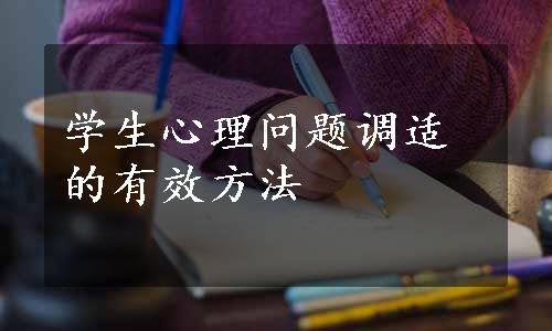 学生心理问题调适的有效方法