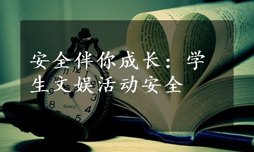 安全伴你成长：学生文娱活动安全