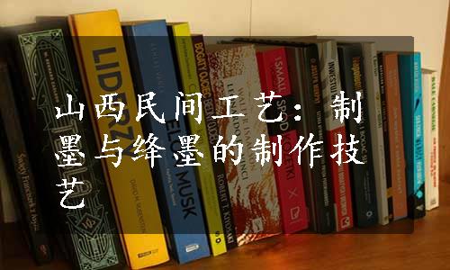 山西民间工艺：制墨与绛墨的制作技艺