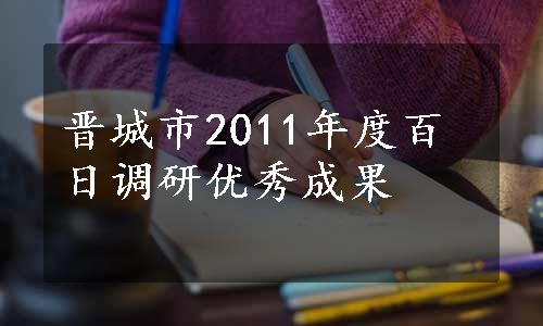 晋城市2011年度百日调研优秀成果