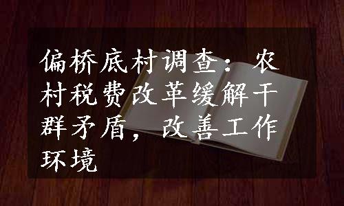 偏桥底村调查：农村税费改革缓解干群矛盾，改善工作环境