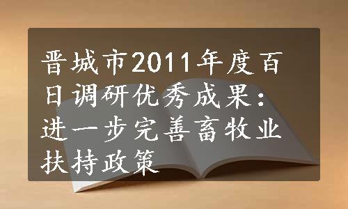 晋城市2011年度百日调研优秀成果：进一步完善畜牧业扶持政策