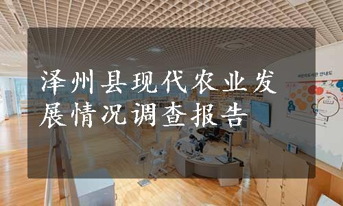 泽州县现代农业发展情况调查报告