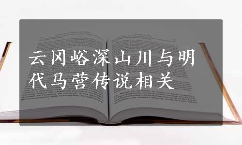 云冈峪深山川与明代马营传说相关