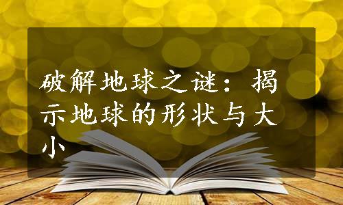 破解地球之谜：揭示地球的形状与大小