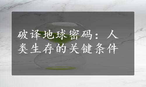 破译地球密码：人类生存的关键条件