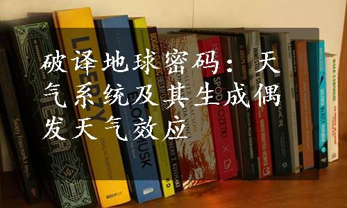 破译地球密码：天气系统及其生成偶发天气效应