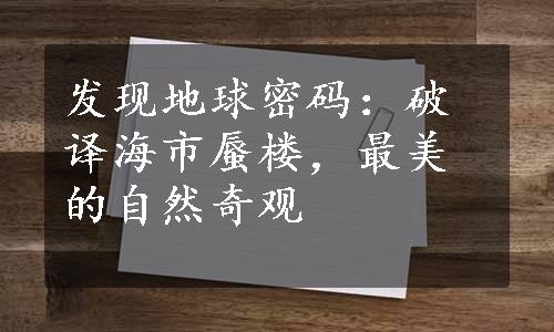 发现地球密码：破译海市蜃楼，最美的自然奇观