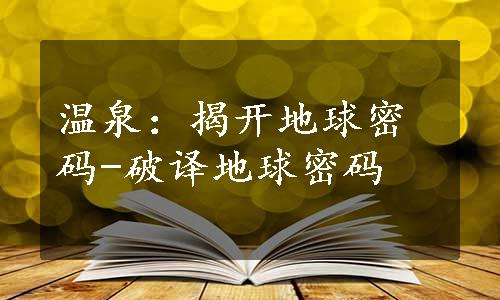 温泉：揭开地球密码-破译地球密码