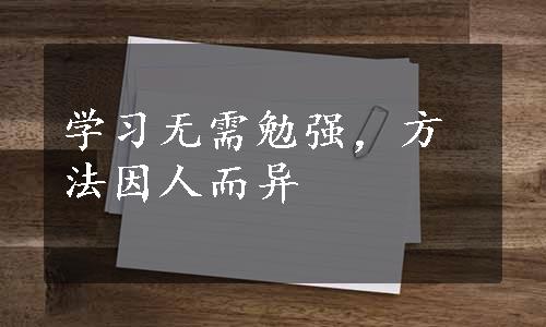 学习无需勉强，方法因人而异