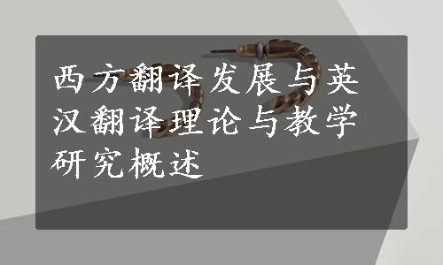 西方翻译发展与英汉翻译理论与教学研究概述