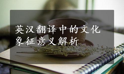 英汉翻译中的文化象征意义解析