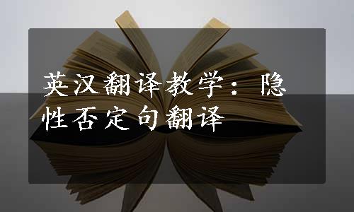 英汉翻译教学：隐性否定句翻译