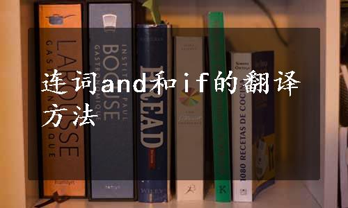 连词and和if的翻译方法