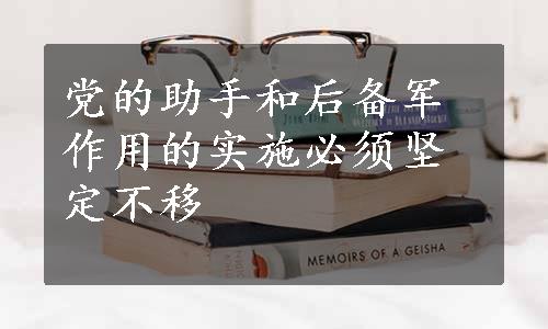 党的助手和后备军作用的实施必须坚定不移