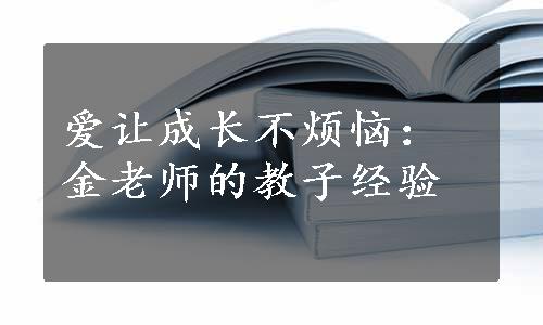 爱让成长不烦恼：金老师的教子经验