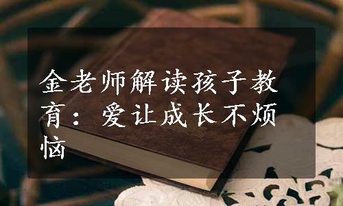 金老师解读孩子教育：爱让成长不烦恼