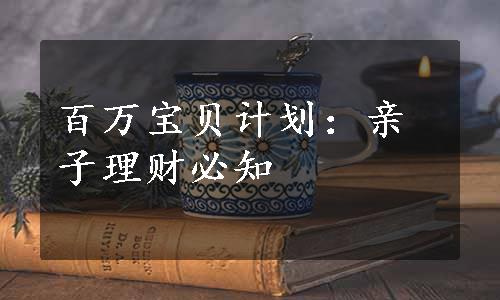 百万宝贝计划：亲子理财必知