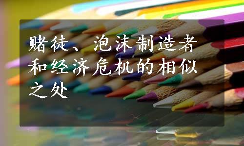 赌徒、泡沫制造者和经济危机的相似之处