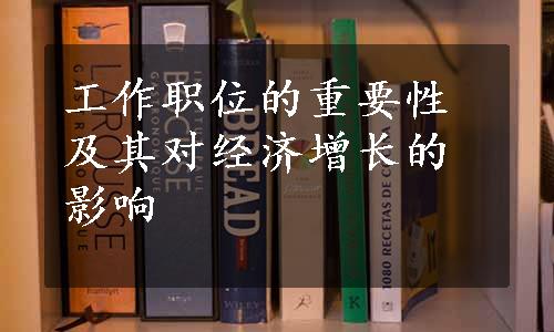 工作职位的重要性及其对经济增长的影响