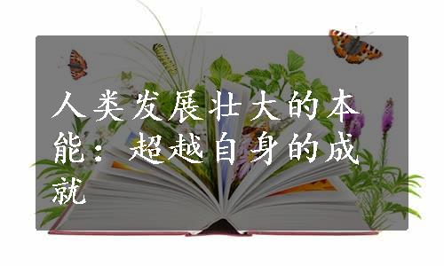 人类发展壮大的本能：超越自身的成就