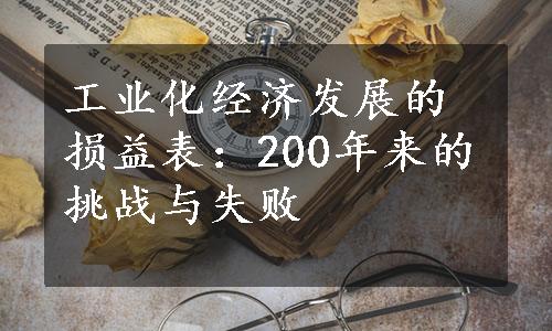 工业化经济发展的损益表：200年来的挑战与失败