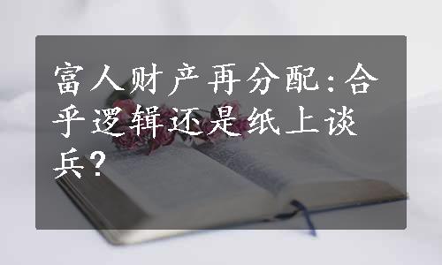 富人财产再分配:合乎逻辑还是纸上谈兵?