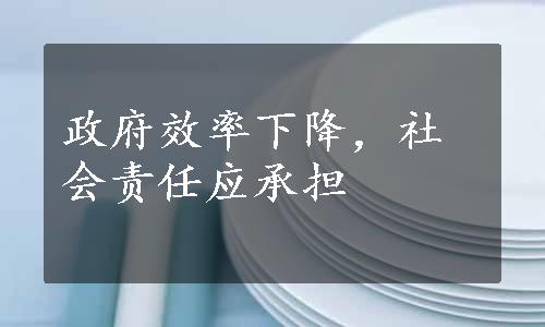 政府效率下降，社会责任应承担