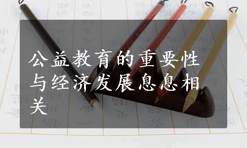 公益教育的重要性与经济发展息息相关