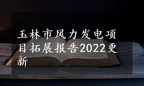 玉林市风力发电项目拓展报告2022更新