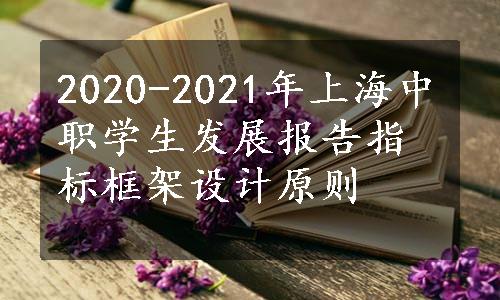 2020-2021年上海中职学生发展报告指标框架设计原则