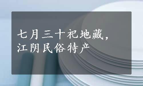 七月三十祀地藏，江阴民俗特产