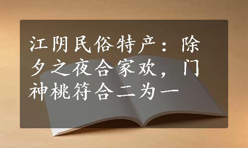 江阴民俗特产：除夕之夜合家欢，门神桃符合二为一