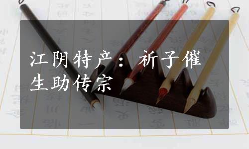 江阴特产：祈子催生助传宗