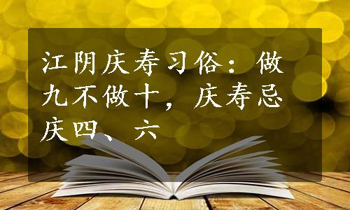 江阴庆寿习俗：做九不做十，庆寿忌庆四、六