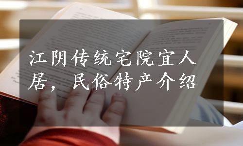 江阴传统宅院宜人居，民俗特产介绍