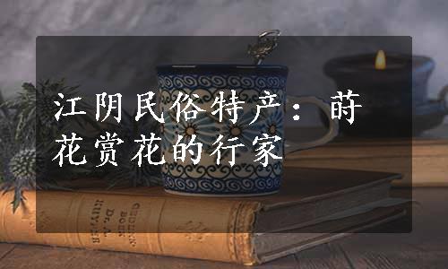 江阴民俗特产：莳花赏花的行家