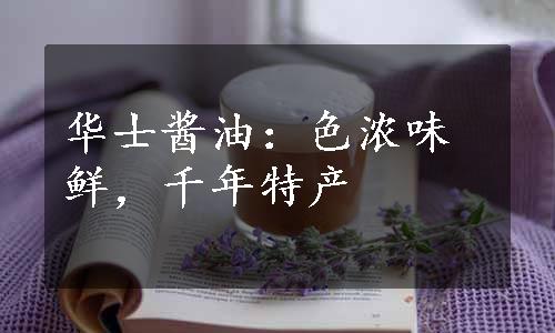 华士酱油：色浓味鲜，千年特产