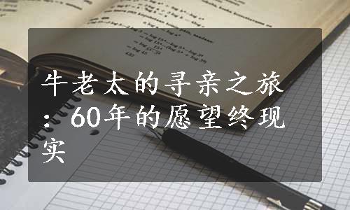 牛老太的寻亲之旅：60年的愿望终现实