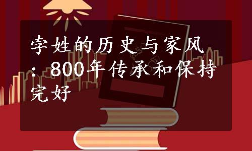 孛姓的历史与家风：800年传承和保持完好